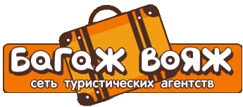 Багаж Вояж